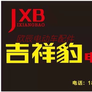 吉祥豹电动车配件全套塑件外壳灯具坐垫前围面板大灯边条壳定制