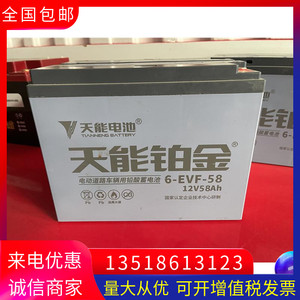 天能铂金蓄电池6-evf-58 电动道路车辆用铅酸免维护 12v58ah包邮