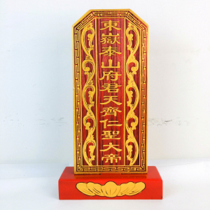 祠堂祖先道教用品仙家牌位神位 东岳泰山 府君天齐仁圣大帝 红色