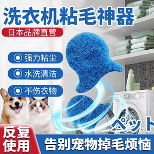 【日本品牌】洗衣机粘毛神器洗衣服专用去猫毛吸附脏东西沾毛滚筒