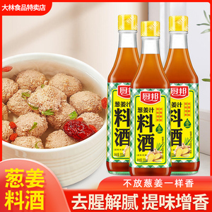 厨邦葱姜汁料酒500ml/瓶装厨房烹饪调味品调料清蒸红烧家用去腥调