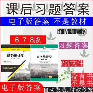 商务统计学 戴维 莱文 第6 /7 /8版课后答案习题解答题库 英文