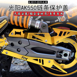 光阳ak550 17-22年改装上下链条盖后平叉装饰盖皮带装饰护板 配件