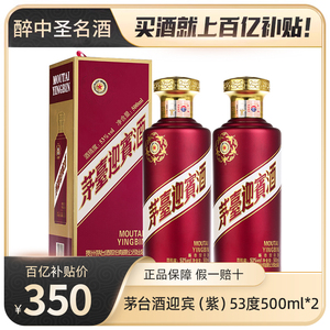 贵州茅台酒 迎宾（紫）53度500ml*2瓶 酱香型白酒
