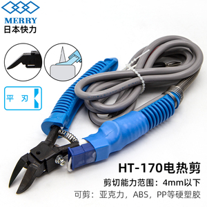 日本快力MERRY加热钳HT-170亚克力ABS塑胶电热剪钳45度斜水口剪钳