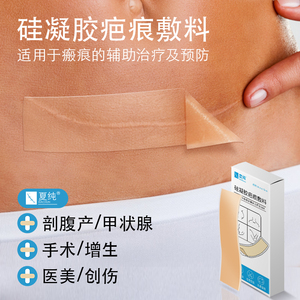 夏纯医用剖腹产手术疤痕贴甲状腺增生凸起疤痕术后硅酮凝胶祛疤贴