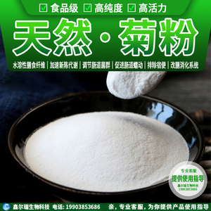 菊粉纯天然 水溶性膳食纤维 益生元低聚多聚果糖食品级食用菊苣粉