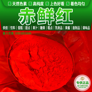 食用色素赤鲜红 天然着色剂 赤藓红 水溶性色素 食品级正品