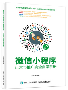 正版现货 微信小程序运营与推广完全自学手册 微信创业投资指导书 微信小程序开发教程书 微信公众号小程序营销推广策略技巧图书籍