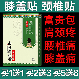 南京同仁堂艾草颈椎贴去富贵包消除贴正品颈部贴膏肩颈贴缓解疼痛