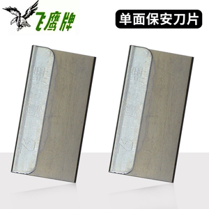 飞鹰牌单面保安刀片修脚刀片上海吉利碳钢飞鹰刀片爆屏清洁小刀片