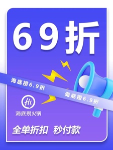 海底捞折扣大学生69折全单折扣送果盘优惠券抵用券69折全单代金券