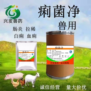 直销兽用痢菌净乙酰甲喹98%止痢猪鸡鸭鱼肠炎痢疾拉稀药粉包邮1kg