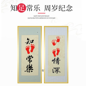 知足常乐手足情深字画手脚印手印婴儿宝宝纪念手足印书法卷轴挂画