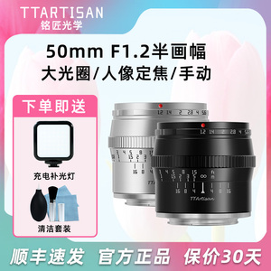 铭匠光学50mm f1.2微单镜头适用富士XS10佳能R7索尼康Z30松下相机