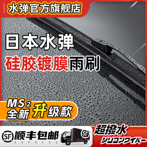 日本水弹硅胶镀膜雨刮器汽车专用静音无骨前雨刷片通用型胶条MS2
