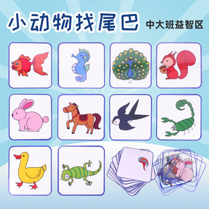 动物找尾巴配对卡片益智幼儿园小中大班科学区域角教玩具投放材料