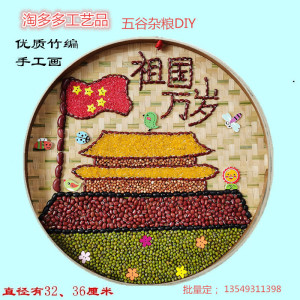 幼儿园手工制作儿童豆豆五谷杂粮画材料包diy亲子作业爱国系列