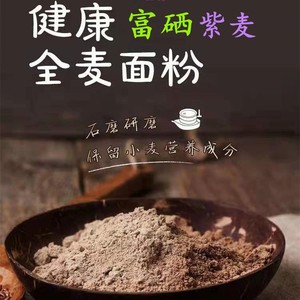 石磨面粉现磨富硒紫麦全麦面粉礼盒装粗粮杂粮包子馒头健康面粉