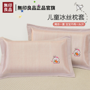 无印良品夏季儿童冰丝枕套凉感枕头套一对家用纯色粉色枕芯内胆套