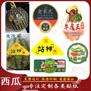 定制西瓜标签不干胶甘美麒麟瓜吊牌哈密瓜商标龙腾荔枝标签设计