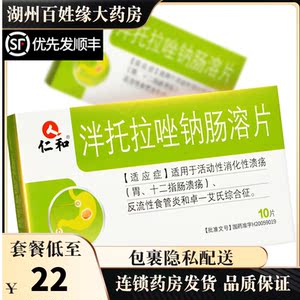 仁和 泮托拉唑钠肠溶片 40mg*10片 胃溃疡十二指肠溃疡反流性食管炎