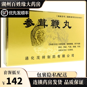 茂祥金三宝 参茸鞭丸 10丸*12袋/盒 补肾壮阳药男用女用肾虚阳痿早泄