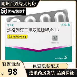 安立格 沙格列汀二甲双胍缓释片 (iii) 2.