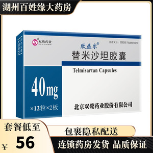 欣益尔 替米沙坦胶囊 40mg*24粒/盒原发性高血压降血压药双鹭药业欣怡