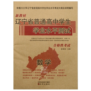 2022版辽宁省普通高中学生数学学业水平测试合格性考试新教材