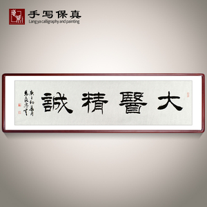 《大医精诚》书法家手写真迹隶书书法作品四尺对开横幅装饰字画