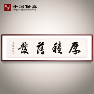 厚积薄发字画横幅