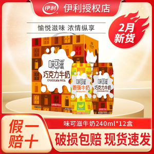 伊利味可滋巧克力牛奶240ml*12盒装香蕉芝士整箱营养风味牛奶饮品