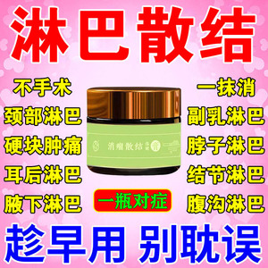 淋巴结消散膏颈部腋下副乳消除肿大散结腮腺炎硬块胀痛疏通中药贴
