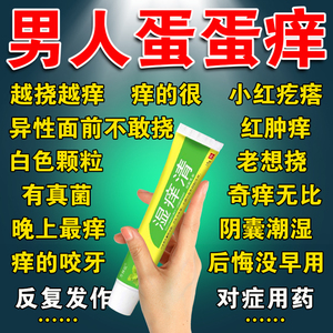阴囊瘙痒蛋皮痒炎症湿疹止痒藓瘙痒私处男睾丸红肿疼痛专用药膏