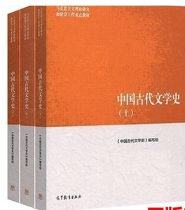 中国古代文学史 第一版 上中下册 袁世硕 高教社 2016 pdf电子书