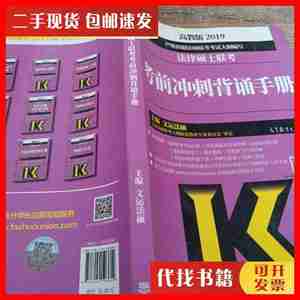 二手2019法律硕士联考考前冲刺背诵手册 文运法硕 著 高等教育出