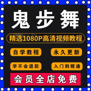 鬼步舞视频教程零基础教学成品舞蹈动作分解入门自学seve跳舞培训