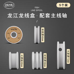 龙江龙主线盒配套专用高硬度泡沫主线轴双线轴不伤线绕线盘带标签