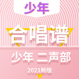 少年合唱谱二声部简谱钢琴谱伴奏 红歌童声合唱谱