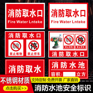 消防取水点标识牌取水口禁止堆物停车警示牌不锈钢告示牌消防水池水泵房控制室标志牌指示牌标牌定制做