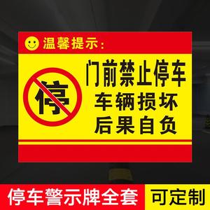 门前禁止停车损坏后果自负提示牌标识牌警示牌牌子贴纸小区工厂仓库