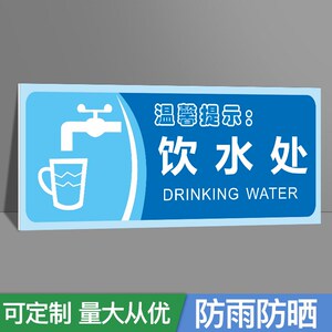 饮水处温馨提示饮水机放置处喝水区标识牌提示牌公司企业区域划分牌