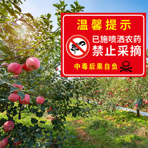 已施农药禁止采摘食用警示牌果园果树已打农药请勿采摘当心中毒禁止