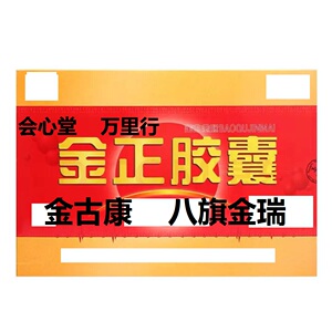 会心堂金正胶囊金古康八旗金瑞包邮