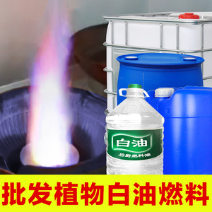 植物白油燃料厨房饭店酒店商用餐饮店灶台专用油高热值烧火大桶油
