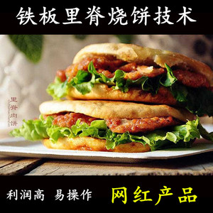里脊肉饼技术配方正宗网红特色铁板小吃商用开店摆摊视频培训教程