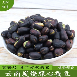 云南保山黑皮炭烧绿心蚕豆原味干炒铁板硬火烧绿芯散装零食500g