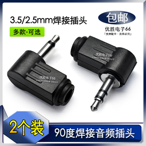 L型90度3.5mm焊接头2.5mm音频维修插头弯直角塑壳耳机手机接插头