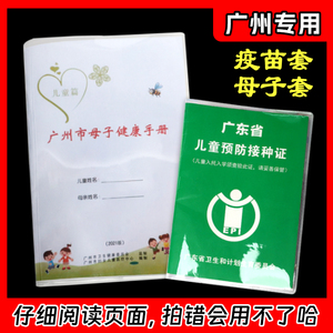 广州母子健康手册儿童篇透明保护套 体检本套疫苗本出生证磨砂套